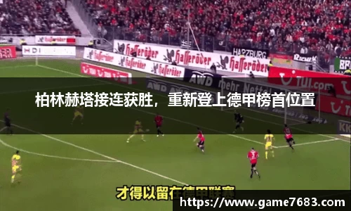 柏林赫塔接连获胜，重新登上德甲榜首位置