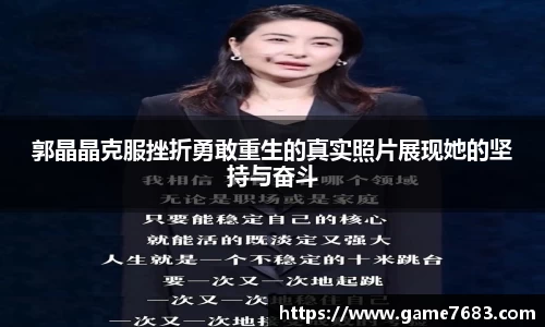 郭晶晶克服挫折勇敢重生的真实照片展现她的坚持与奋斗