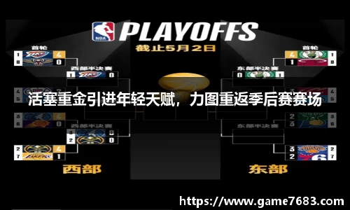 活塞重金引进年轻天赋，力图重返季后赛赛场