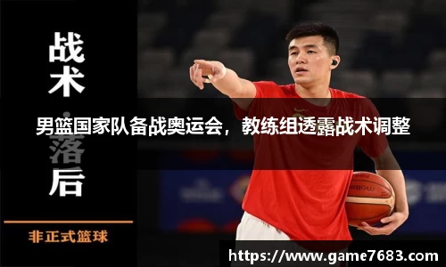 男篮国家队备战奥运会，教练组透露战术调整