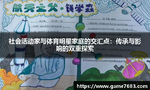 社会活动家与体育明星家庭的交汇点：传承与影响的双重探索