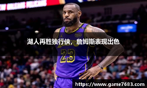 湖人再胜独行侠，詹姆斯表现出色