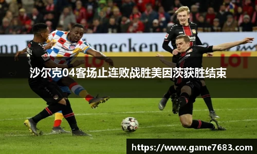沙尔克04客场止连败战胜美因茨获胜结束