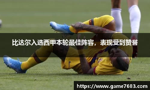 比达尔入选西甲本轮最佳阵容，表现受到赞誉