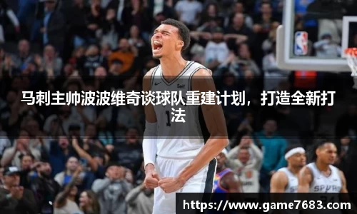 马刺主帅波波维奇谈球队重建计划，打造全新打法