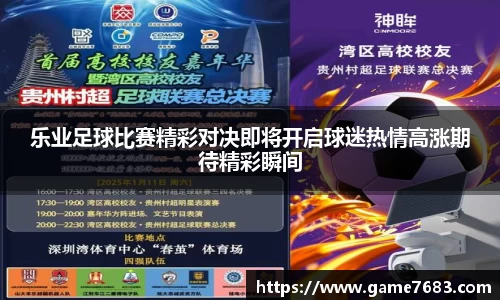 乐业足球比赛精彩对决即将开启球迷热情高涨期待精彩瞬间