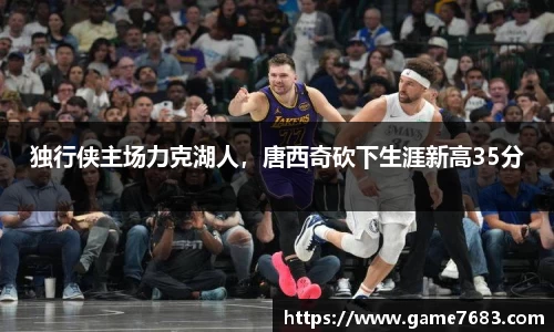 独行侠主场力克湖人，唐西奇砍下生涯新高35分