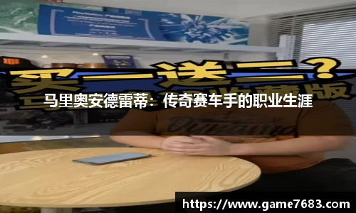 马里奥安德雷蒂：传奇赛车手的职业生涯