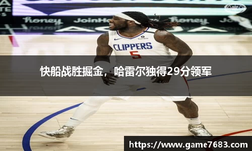 快船战胜掘金，哈雷尔独得29分领军