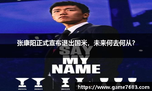 张康阳正式宣布退出国米，未来何去何从？