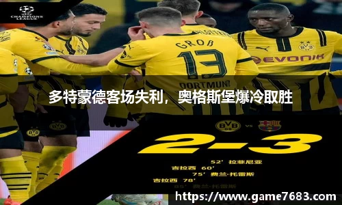 多特蒙德客场失利，奥格斯堡爆冷取胜
