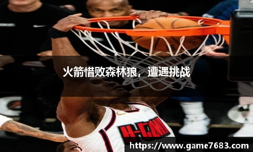 火箭惜败森林狼，遭遇挑战