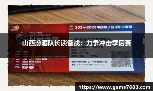山西汾酒队长谈备战：力争冲击季后赛