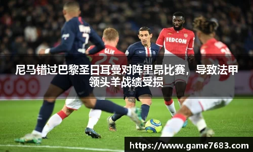 尼马错过巴黎圣日耳曼对阵里昂比赛，导致法甲领头羊战绩受损