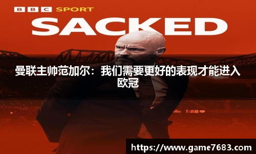 曼联主帅范加尔：我们需要更好的表现才能进入欧冠