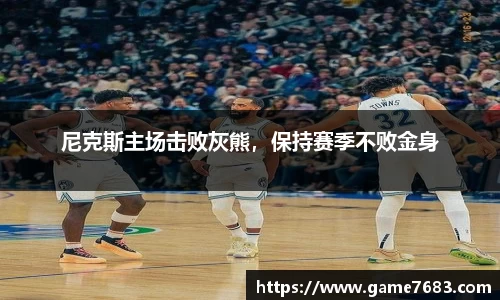 尼克斯主场击败灰熊，保持赛季不败金身