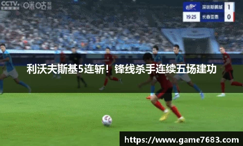 利沃夫斯基5连斩！锋线杀手连续五场建功