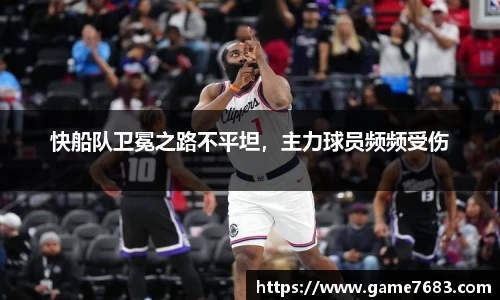 快船队卫冕之路不平坦，主力球员频频受伤