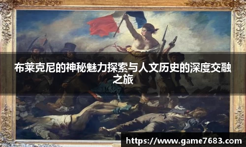 布莱克尼的神秘魅力探索与人文历史的深度交融之旅