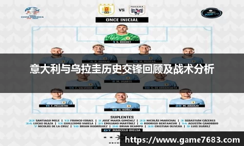 意大利与乌拉圭历史交锋回顾及战术分析