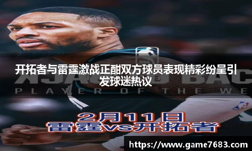开拓者与雷霆激战正酣双方球员表现精彩纷呈引发球迷热议