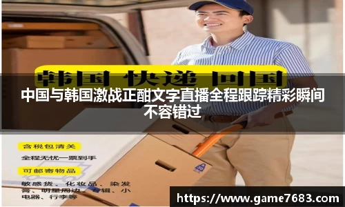 中国与韩国激战正酣文字直播全程跟踪精彩瞬间不容错过