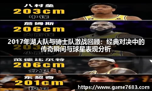 2017年湖人队与骑士队激战回顾：经典对决中的传奇瞬间与球星表现分析