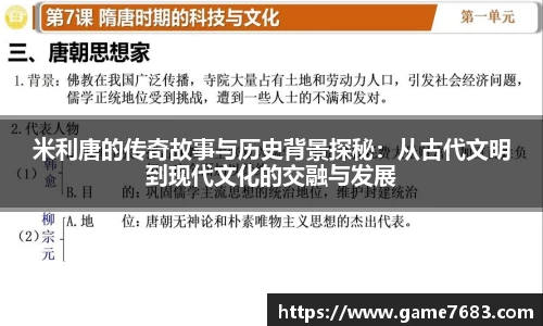米利唐的传奇故事与历史背景探秘：从古代文明到现代文化的交融与发展