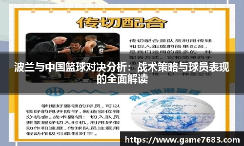 波兰与中国篮球对决分析：战术策略与球员表现的全面解读