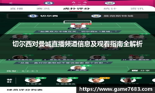切尔西对曼城直播频道信息及观看指南全解析