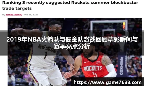 2019年NBA火箭队与倔金队激战回顾精彩瞬间与赛季亮点分析