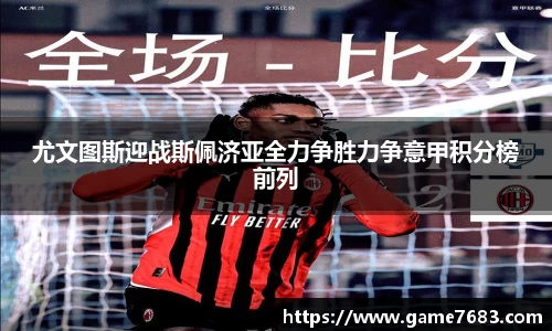 尤文图斯迎战斯佩济亚全力争胜力争意甲积分榜前列