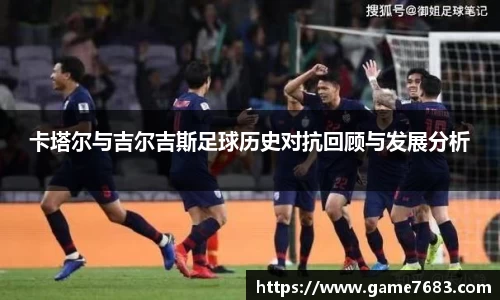 卡塔尔与吉尔吉斯足球历史对抗回顾与发展分析