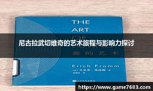 尼古拉武切维奇的艺术旅程与影响力探讨