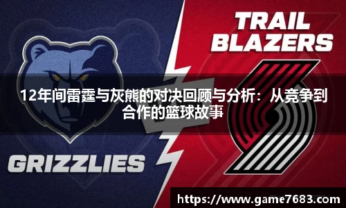 12年间雷霆与灰熊的对决回顾与分析：从竞争到合作的篮球故事