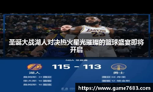 圣诞大战湖人对决热火星光璀璨的篮球盛宴即将开启