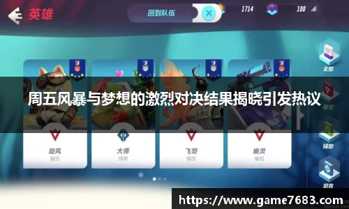 周五风暴与梦想的激烈对决结果揭晓引发热议