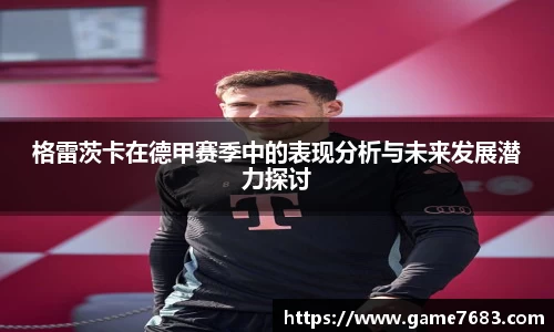 格雷茨卡在德甲赛季中的表现分析与未来发展潜力探讨