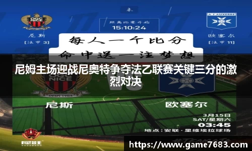 尼姆主场迎战尼奥特争夺法乙联赛关键三分的激烈对决