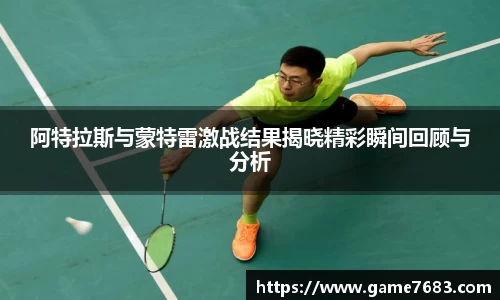 阿特拉斯与蒙特雷激战结果揭晓精彩瞬间回顾与分析