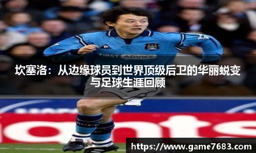 坎塞洛：从边缘球员到世界顶级后卫的华丽蜕变与足球生涯回顾