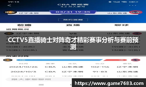 CCTV5直播骑士对阵奇才精彩赛事分析与赛前预测