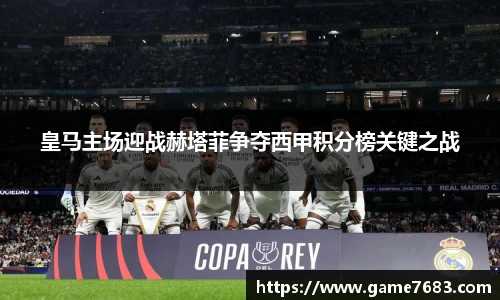 皇马主场迎战赫塔菲争夺西甲积分榜关键之战