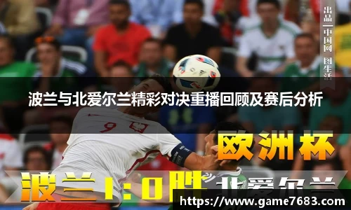 波兰与北爱尔兰精彩对决重播回顾及赛后分析
