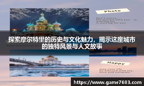 探索摩尔特里的历史与文化魅力，揭示这座城市的独特风景与人文故事