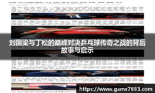 刘国梁与丁松的巅峰对决乒乓球传奇之战的背后故事与启示