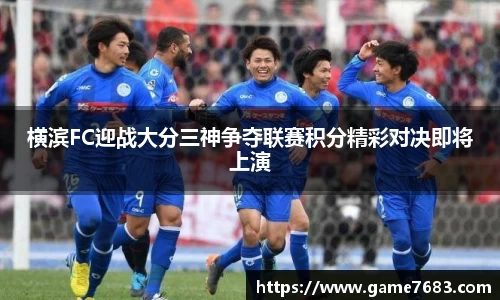 横滨FC迎战大分三神争夺联赛积分精彩对决即将上演