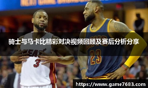 骑士与马卡比精彩对决视频回顾及赛后分析分享