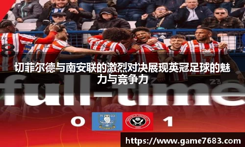 切菲尔德与南安联的激烈对决展现英冠足球的魅力与竞争力