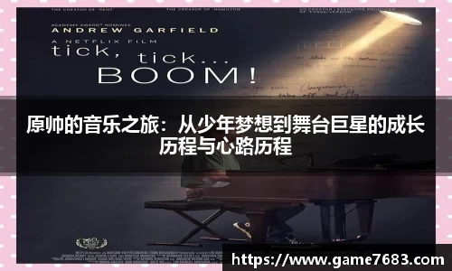 原帅的音乐之旅：从少年梦想到舞台巨星的成长历程与心路历程